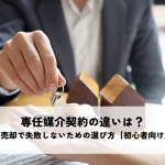 専任媒介契約の違いは？不動産売却で失敗しないための選び方【初心者向け解説】