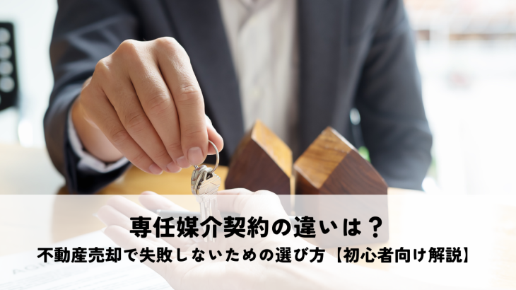 専任媒介契約の違いは？不動産売却で失敗しないための選び方【初心者向け解説】