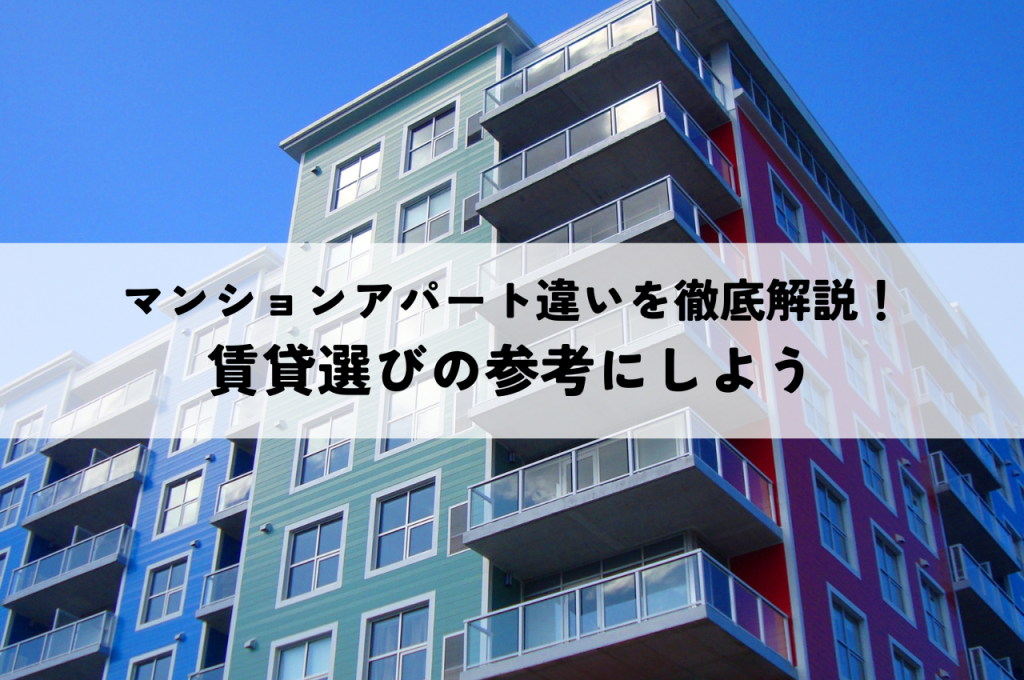 マンションアパート違いを徹底解説！賃貸選びの参考にしよう