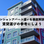 マンションアパート違いを徹底解説！賃貸選びの参考にしよう