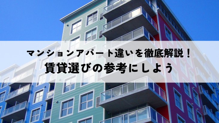 マンションアパート違いを徹底解説！賃貸選びの参考にしよう