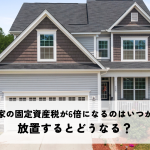 空き家の固定資産税が6倍になるのはいつから？放置するとどうなる？