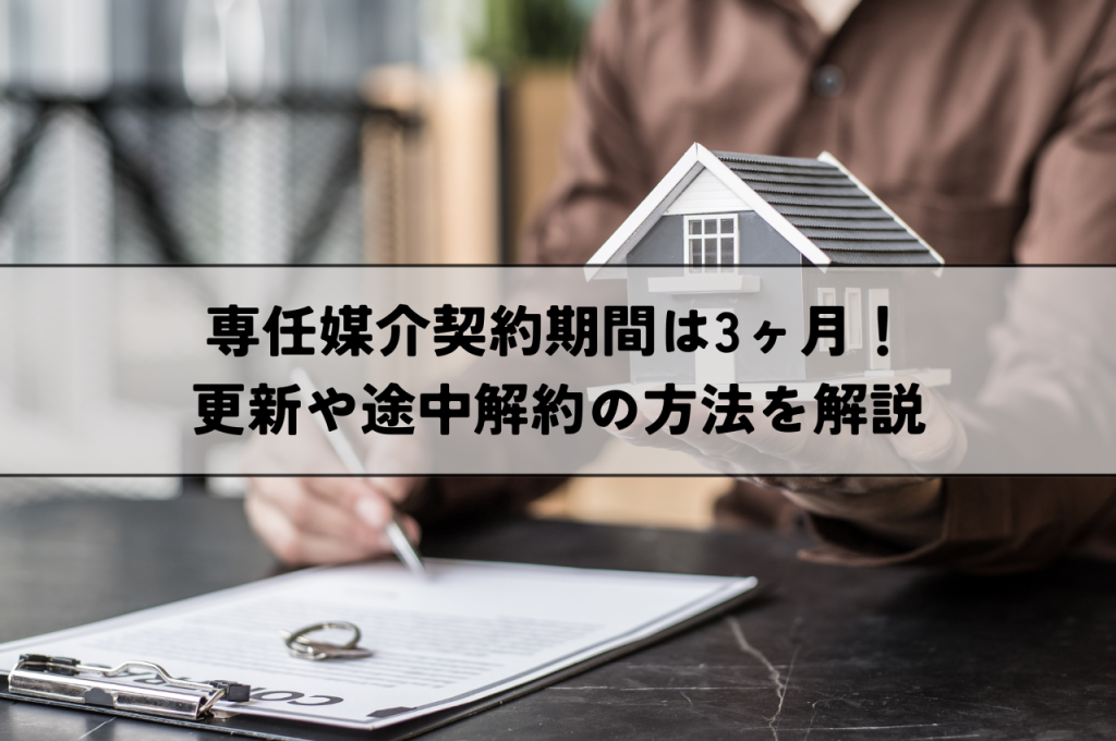 専任媒介契約期間は3ヶ月！更新や途中解約の方法を解説