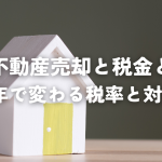 親の不動産売却と税金とは？5年で変わる税率と対策