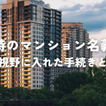 離婚時のマンション名義変更とは？相続も視野に入れた手続きと注意点