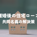 離婚後の住宅ローンの共同名義をどうする？解決策を解説！