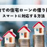 転勤での住宅ローンの借り換えでスマートに対応する方法を解説！