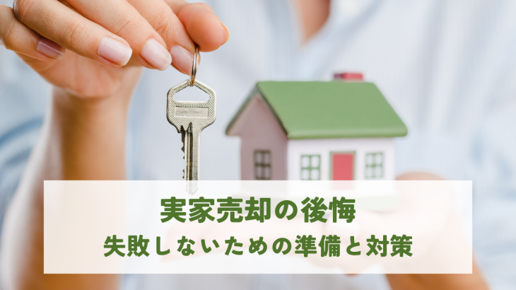 実家売却の後悔・失敗しないための準備と対策