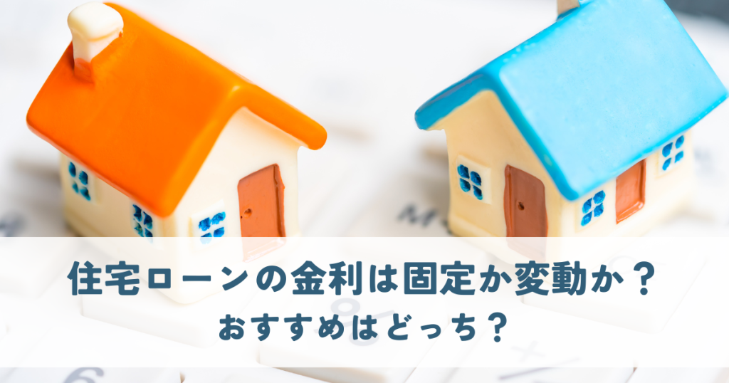 住宅ローンの金利は固定か変動か？ おすすめはどっち？