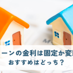 住宅ローンの金利は固定か変動か？ おすすめはどっち？