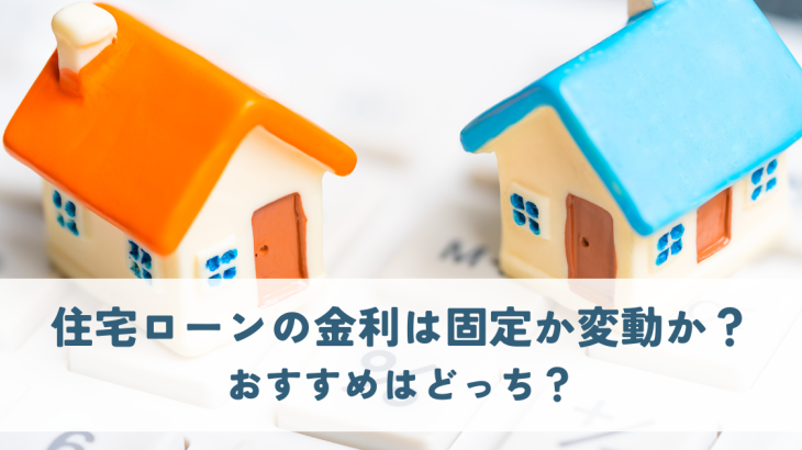 住宅ローンの金利は固定か変動か？ おすすめはどっち？