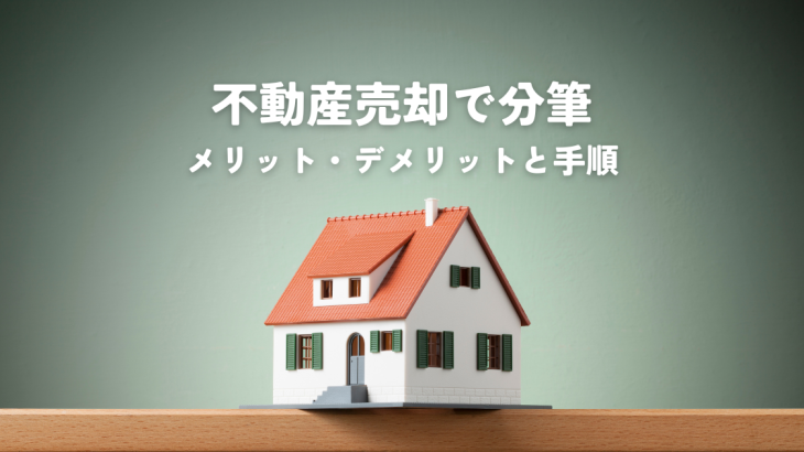 不動産売却で分筆するメリット・デメリットと手順