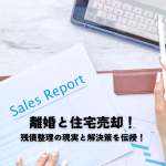 離婚と住宅売却！残債整理の現実と解決策を伝授！