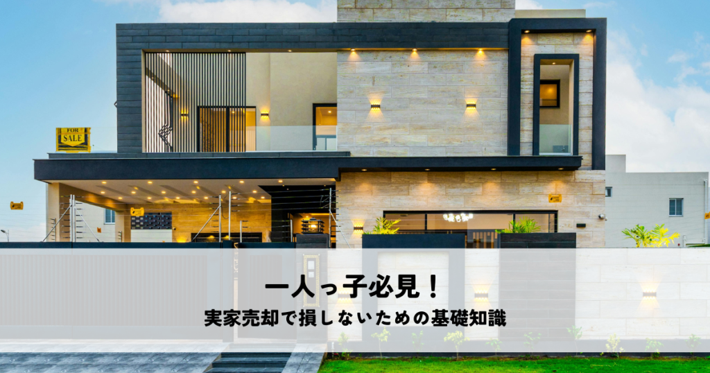 一人っ子必見！実家売却で損しないための基礎知識