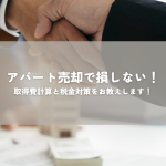 アパート売却で損しない！取得費計算と税金対策をお教えします！