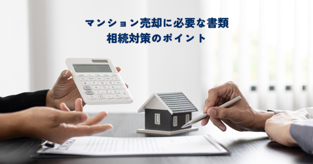 マンション売却に必要な書類・相続対策のポイント