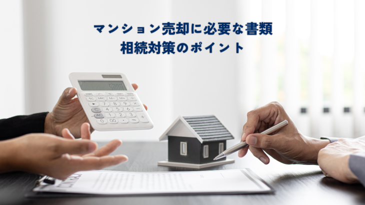 マンション売却に必要な書類・相続対策のポイント