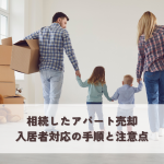 相続したアパート売却・入居者対応の手順と注意点
