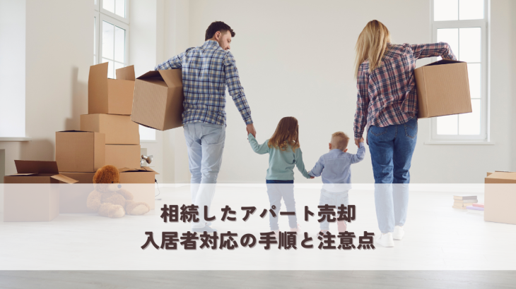 相続したアパート売却・入居者対応の手順と注意点