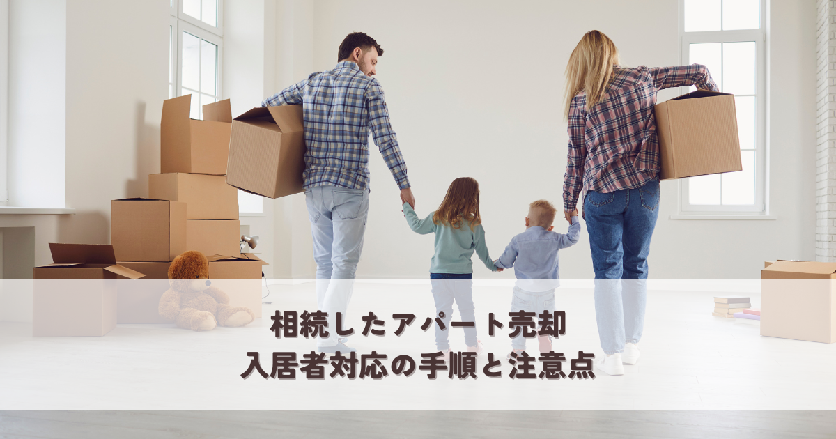 相続したアパート売却・入居者対応の手順と注意点