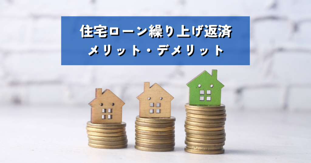 住み替えを成功させる！住宅ローン繰り上げ返済のメリット・デメリット