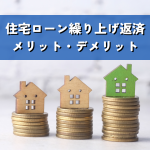 住み替えを成功させる！住宅ローン繰り上げ返済のメリット・デメリット