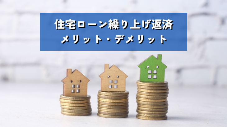 住み替えを成功させる！住宅ローン繰り上げ返済のメリット・デメリット