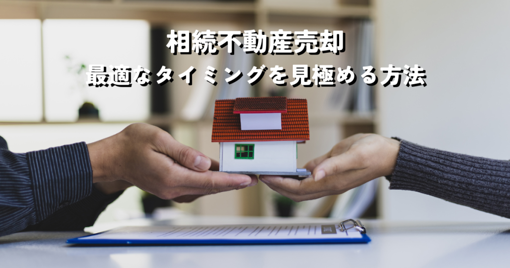相続不動産売却の最適なタイミングを見極める方法