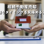 相続不動産売却の最適なタイミングを見極める方法