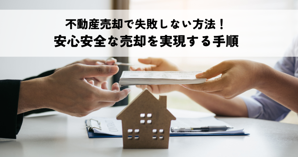 不動産売却で失敗しない方法！安心安全な売却を実現する手順