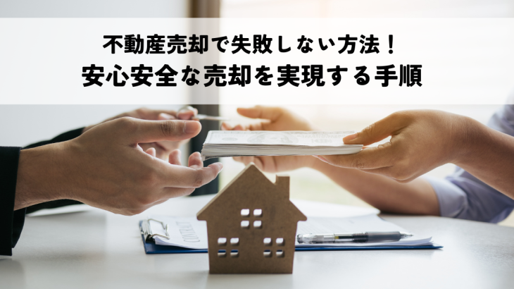 不動産売却で失敗しない方法！安心安全な売却を実現する手順