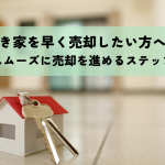 空き家を早く売却したい方へ！スムーズに売却を進めるステップ