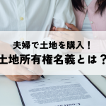 夫婦で土地を購入！土地所有権名義とは？
