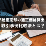 不動産売却の適正価格算出！取引事例比較法とは？