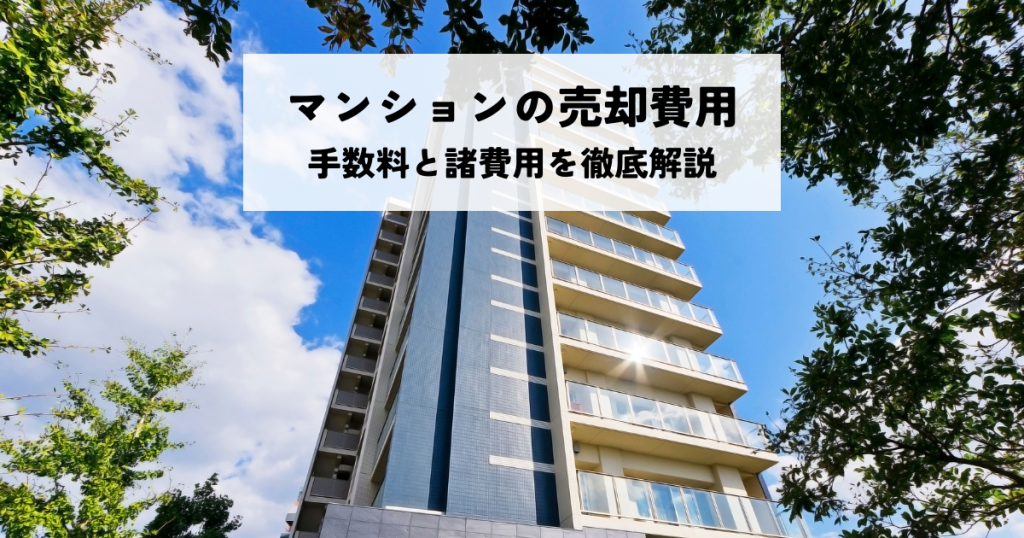 マンションの売却費用もシミュレーションで安心！手数料と諸費用を徹底解説