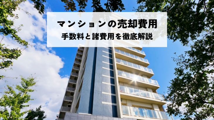 マンションの売却費用もシミュレーションで安心！手数料と諸費用を徹底解説