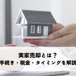 実家売却とは？手続き・税金・タイミングを分かりやすく解説します