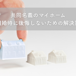 共同名義のマイホーム、離婚時に後悔しないための解決策