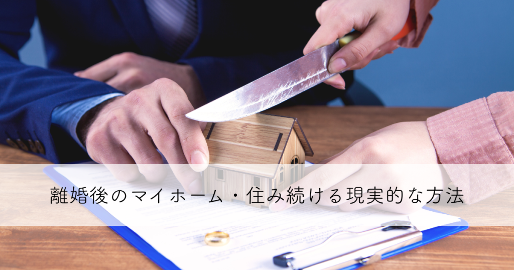 離婚後のマイホーム・住み続ける現実的な方法