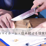 離婚後のマイホーム・住み続ける現実的な方法