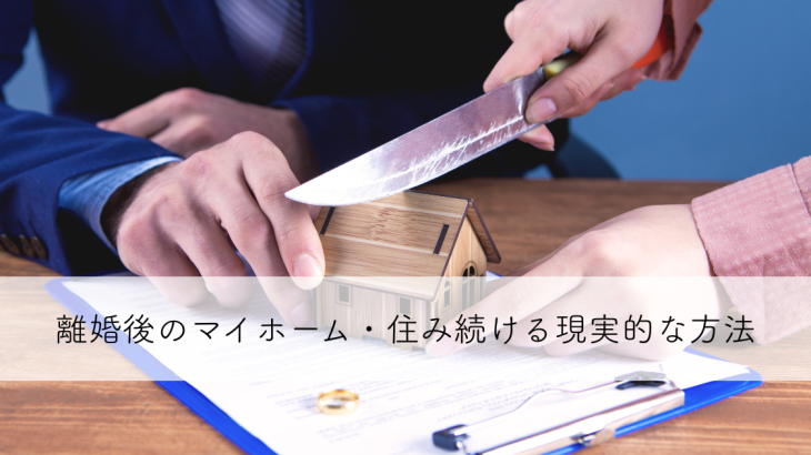 離婚後のマイホーム・住み続ける現実的な方法