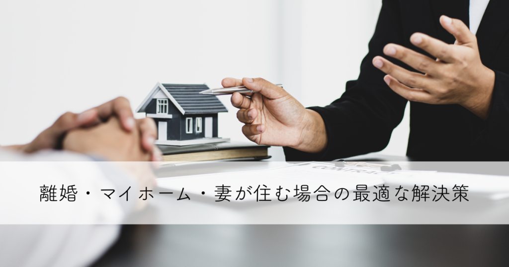 離婚・マイホーム・妻が住む場合の最適な解決策