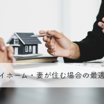 離婚・マイホーム・妻が住む場合の最適な解決策