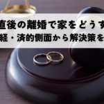 新築建設直後の離婚で家をどうする？法的経済的側面から解決策を提示