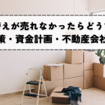 住み替えの資金計画と不動産会社選び