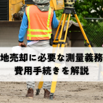 土地売却に必要な測量義務と費用手続きを解説