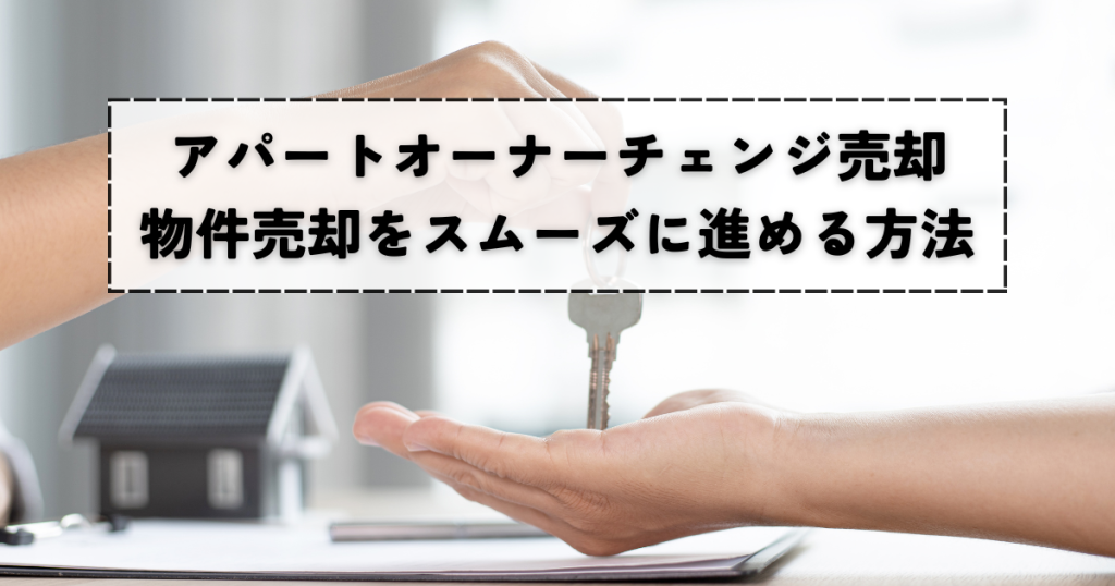 アパートオーナーチェンジの売却成功へのステップ！物件売却をスムーズに進める方法