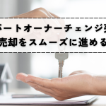 アパートオーナーチェンジの売却成功へのステップ！物件売却をスムーズに進める方法