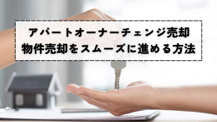 アパートオーナーチェンジの売却成功へのステップ！物件売却をスムーズに進める方法
