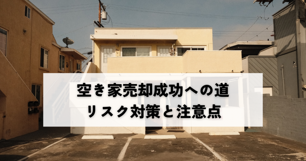 空き家売却成功への道！リスク対策と注意点